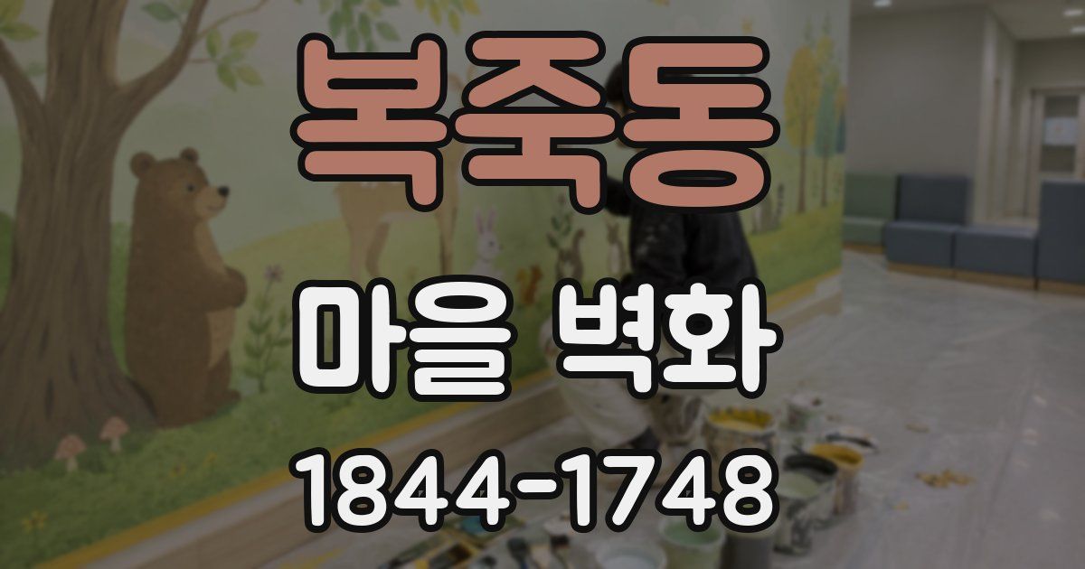 복죽동 마을 벽화