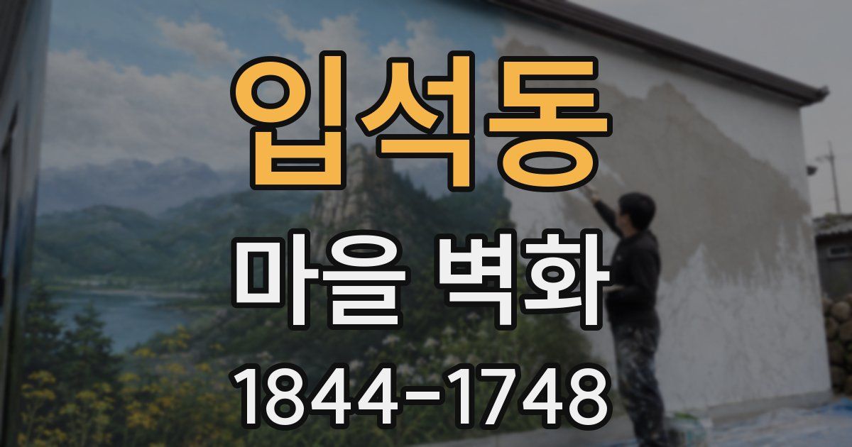입석동 마을 벽화
