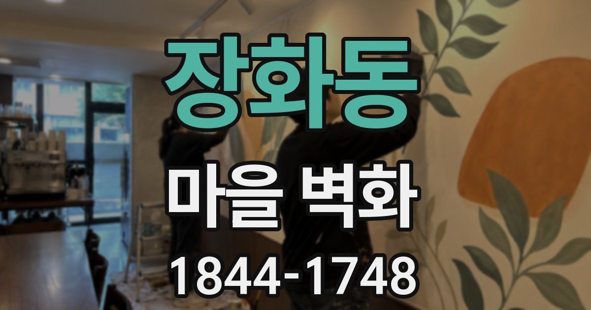 장화동 마을 벽화