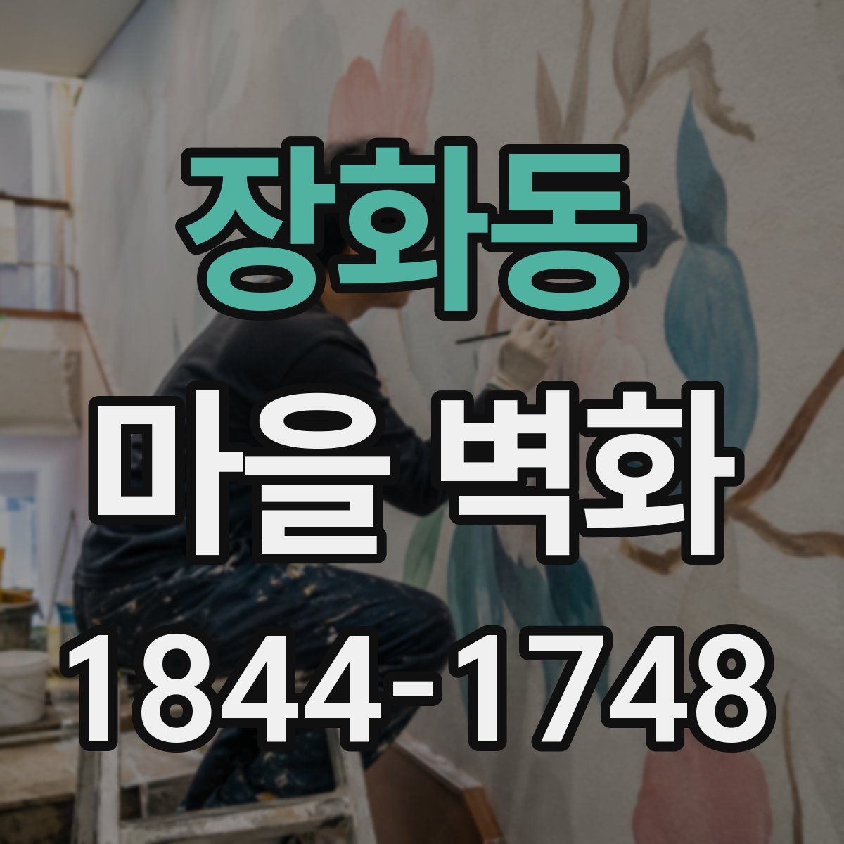 장화동 마을 벽화