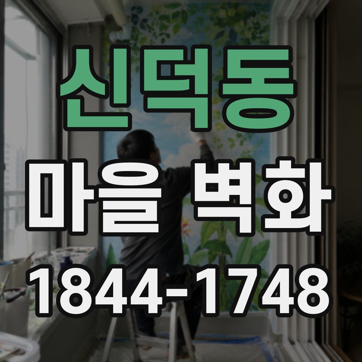 신덕동 마을 벽화