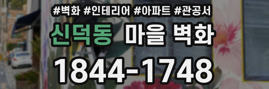 신덕동 마을 벽화