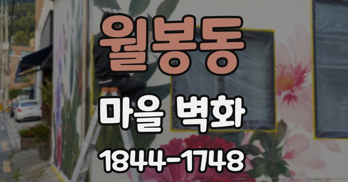 월봉동 마을 벽화