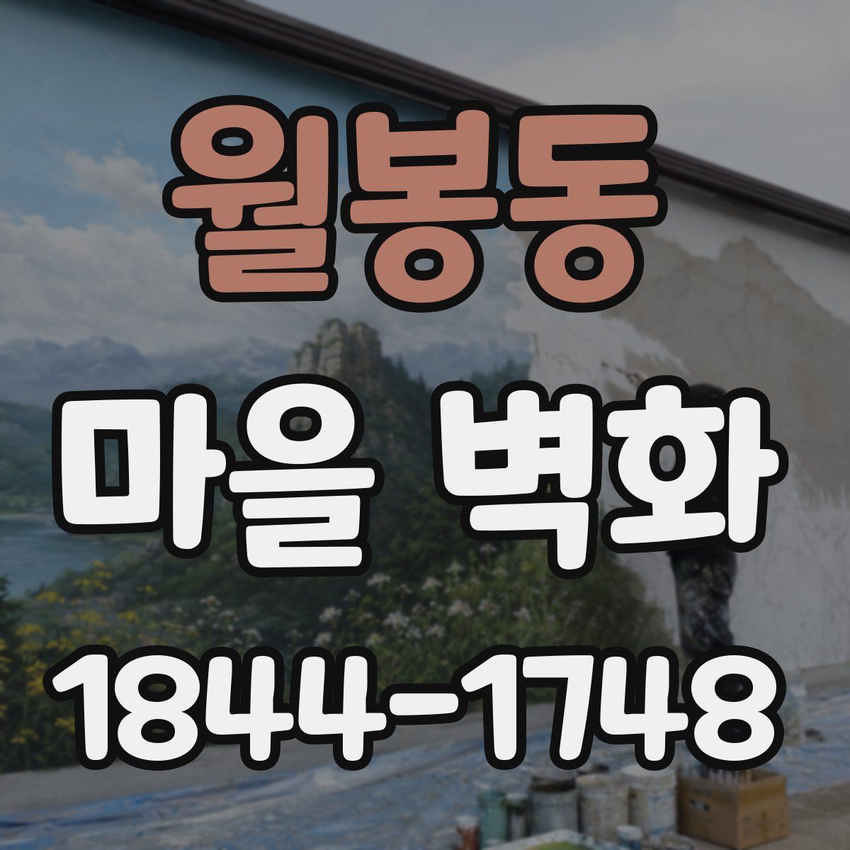 월봉동 마을 벽화