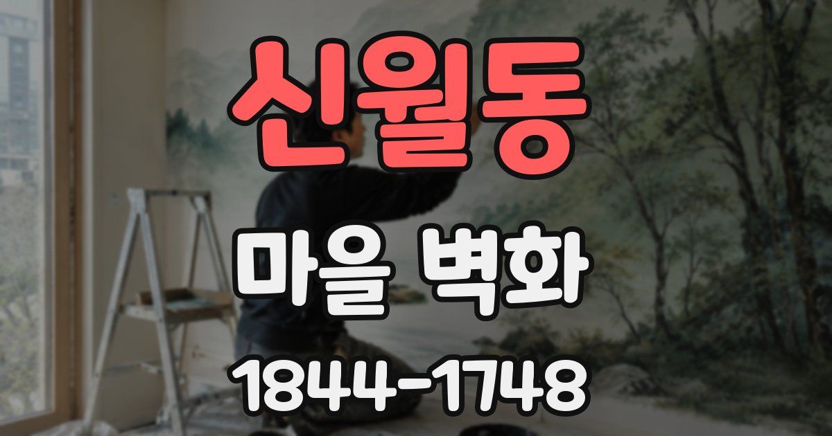 신월동 마을 벽화