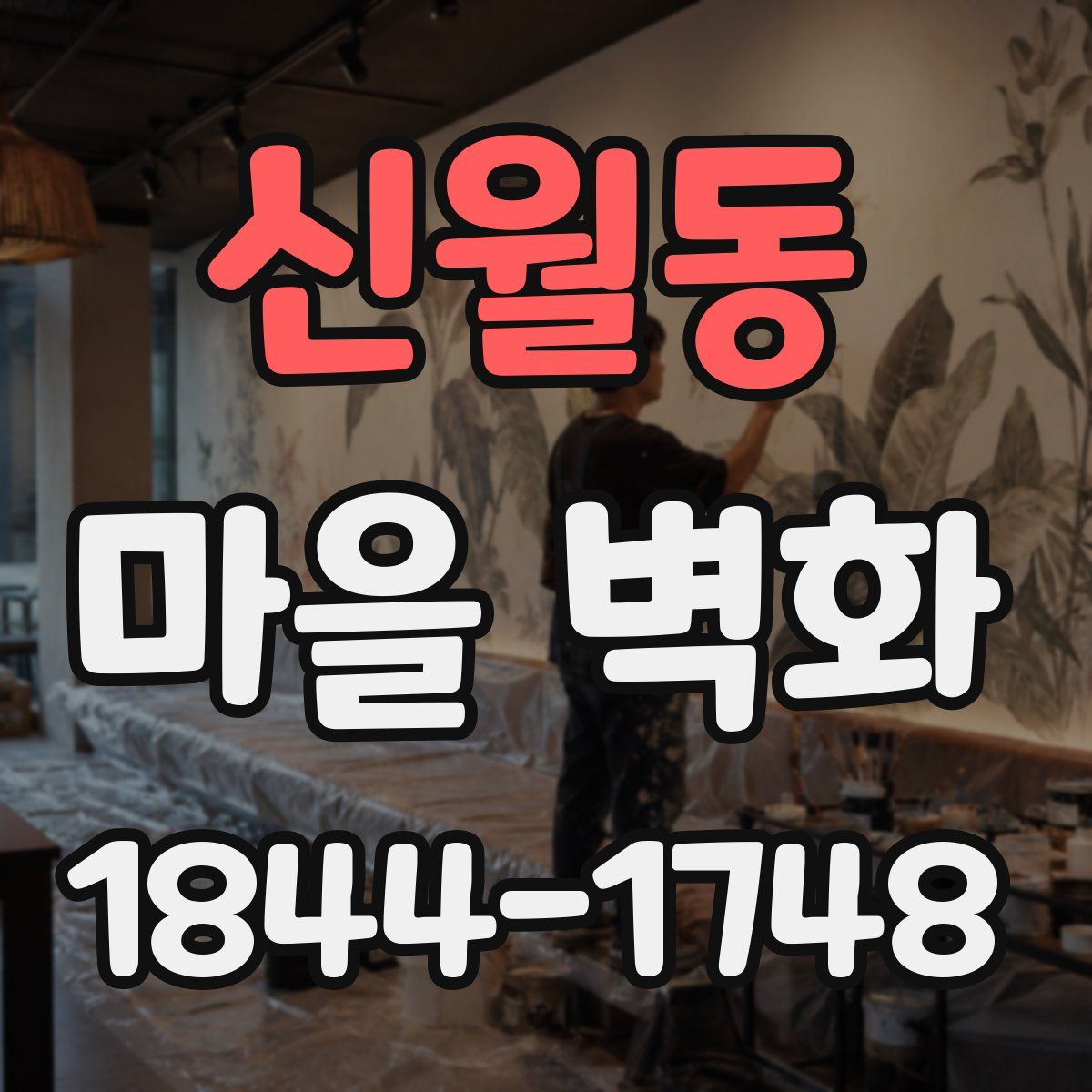 신월동 마을 벽화