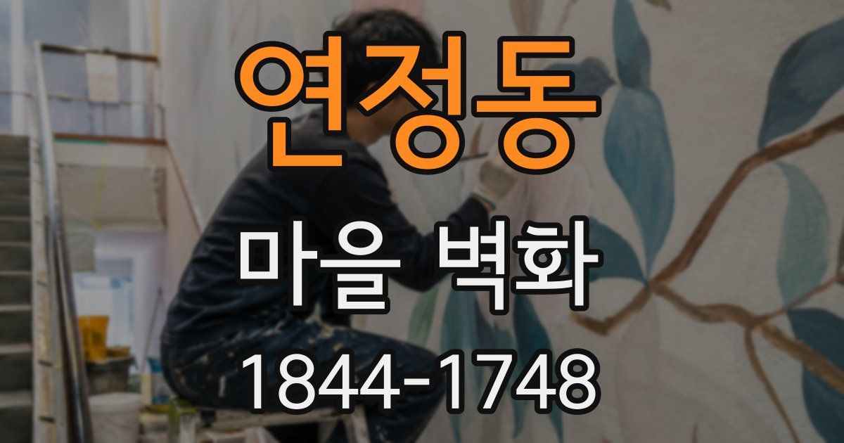 연정동 마을 벽화