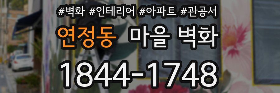 연정동 마을 벽화