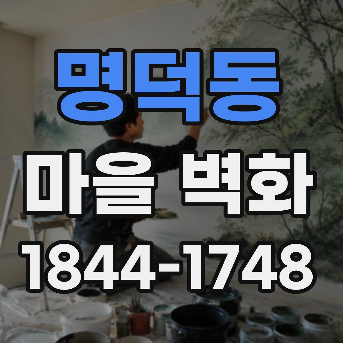명덕동 마을 벽화