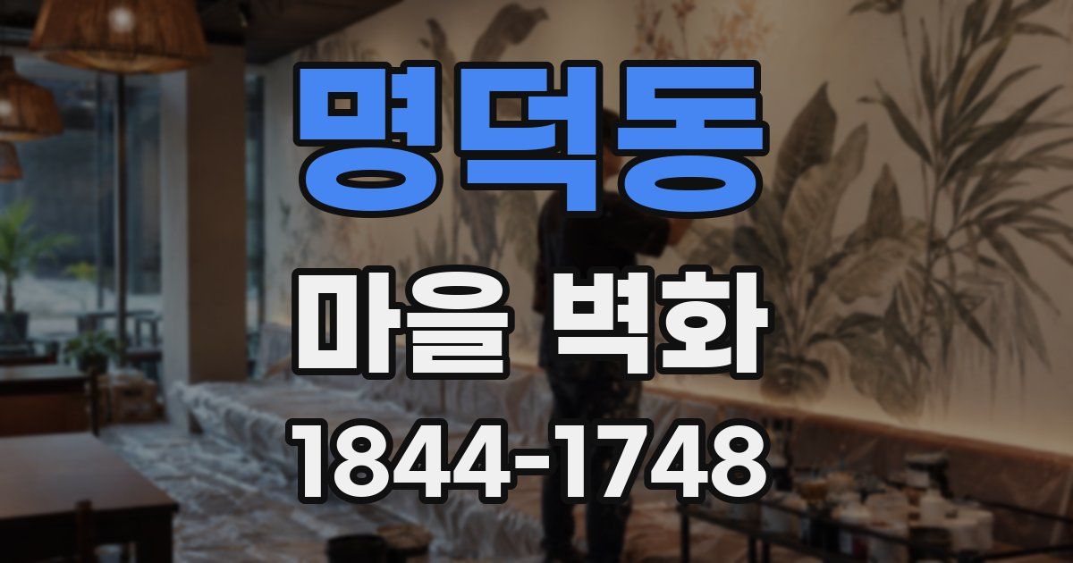 명덕동 마을 벽화