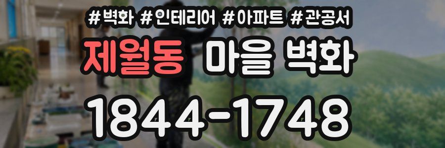 제월동 마을 벽화
