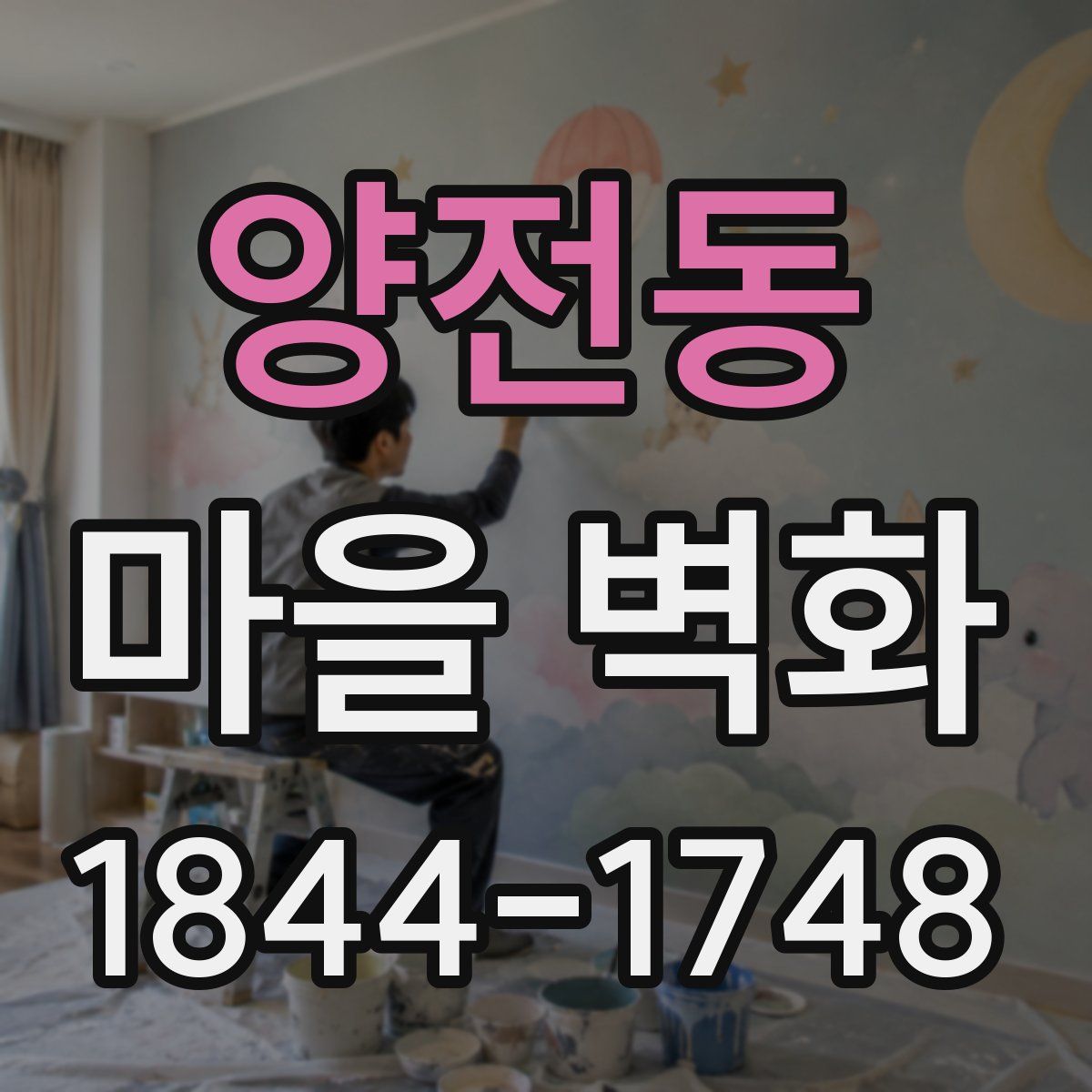 양전동 마을 벽화