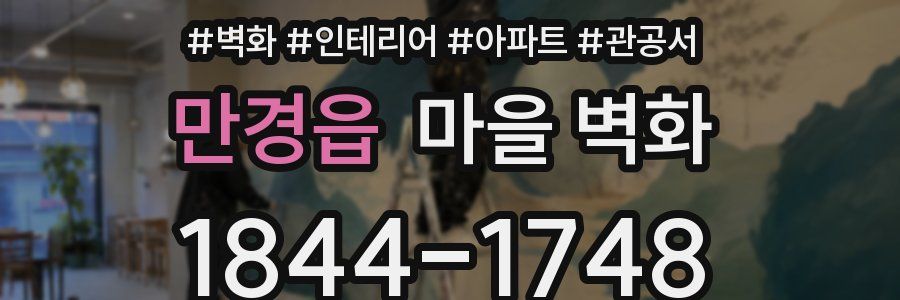 만경읍 마을 벽화