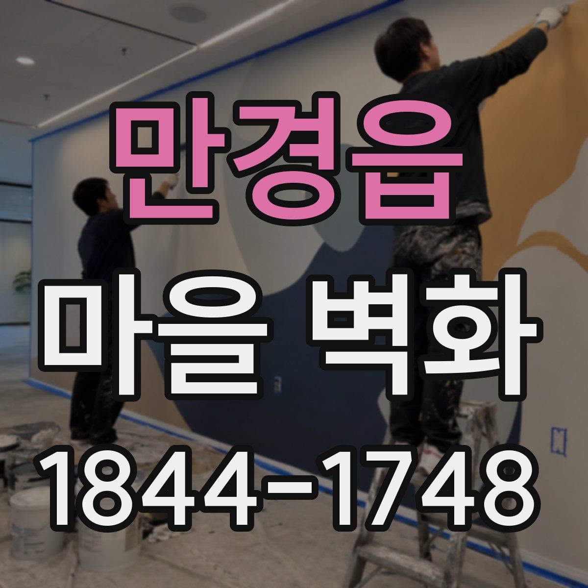 만경읍 마을 벽화