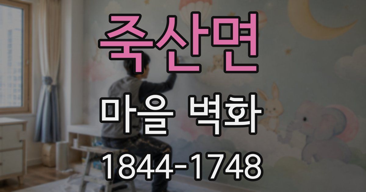 죽산면 마을 벽화