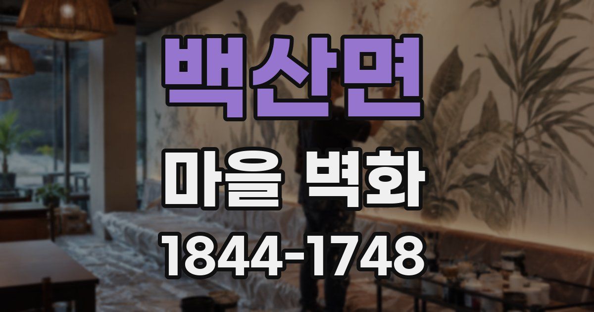 백산면 마을 벽화