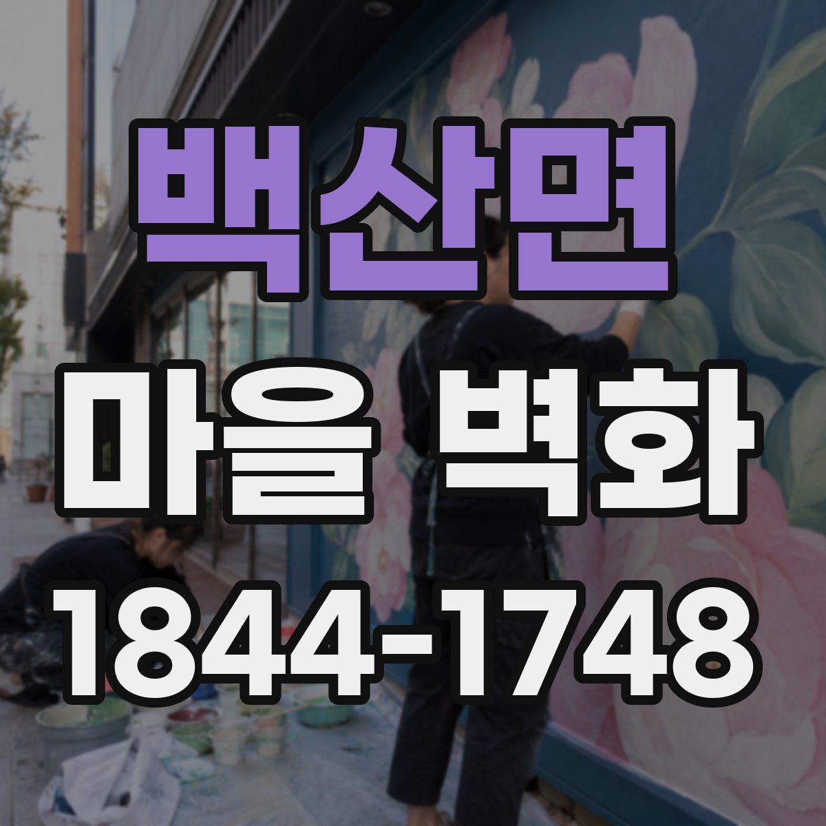 백산면 마을 벽화