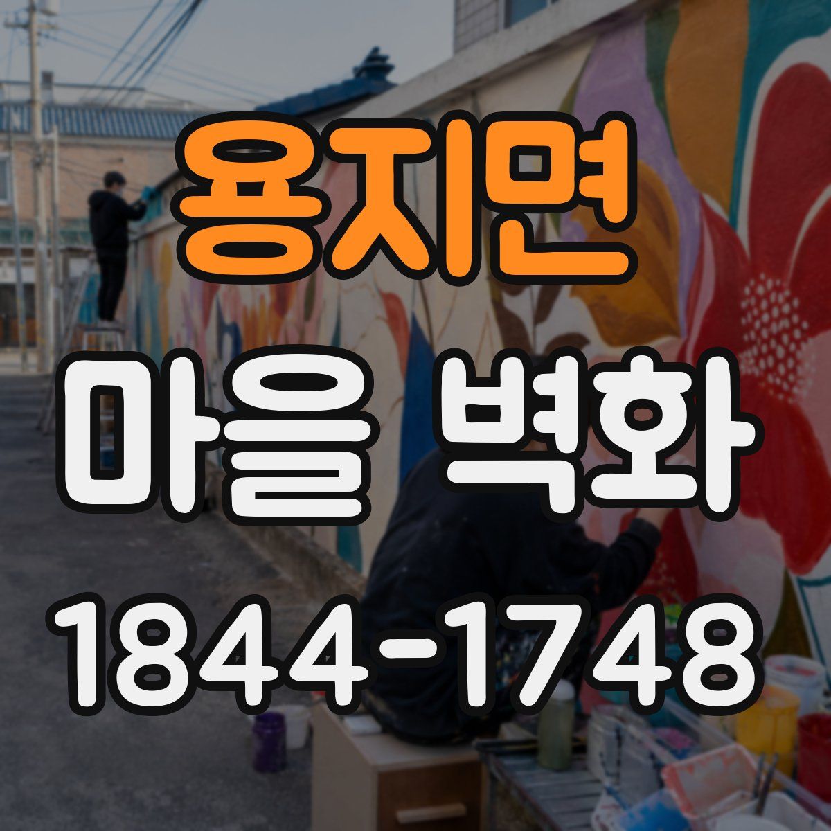 용지면 마을 벽화