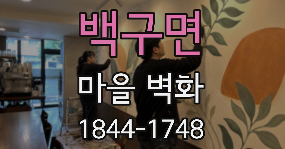 백구면 마을 벽화