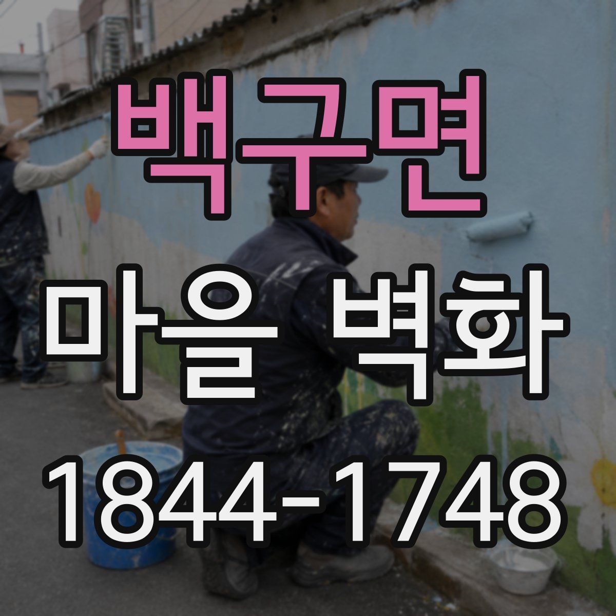 백구면 마을 벽화