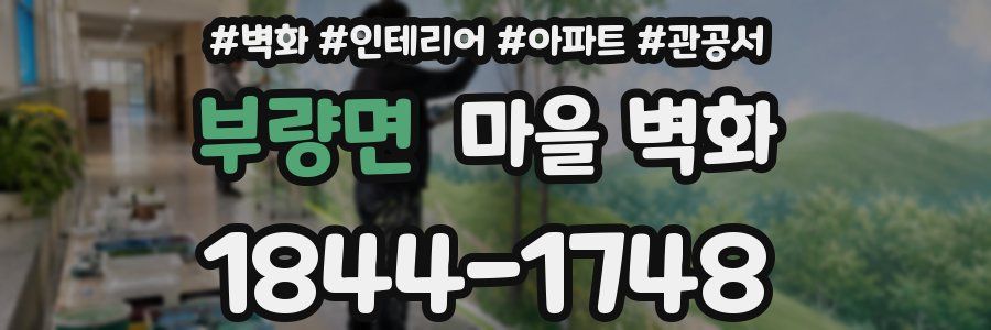 부량면 마을 벽화