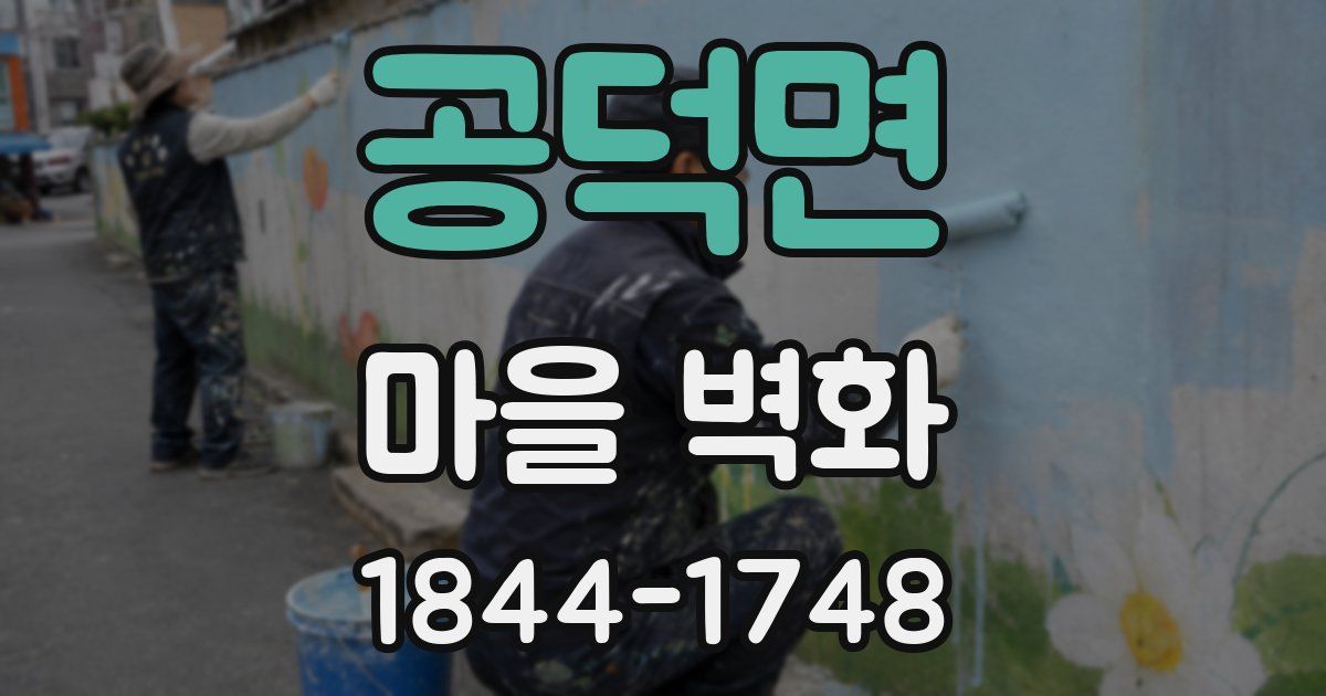 공덕면 마을 벽화