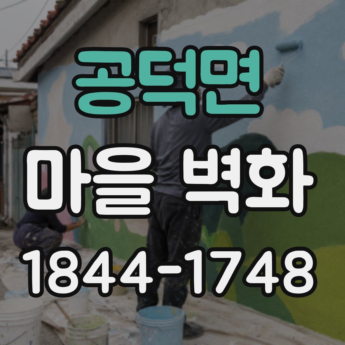 공덕면 마을 벽화