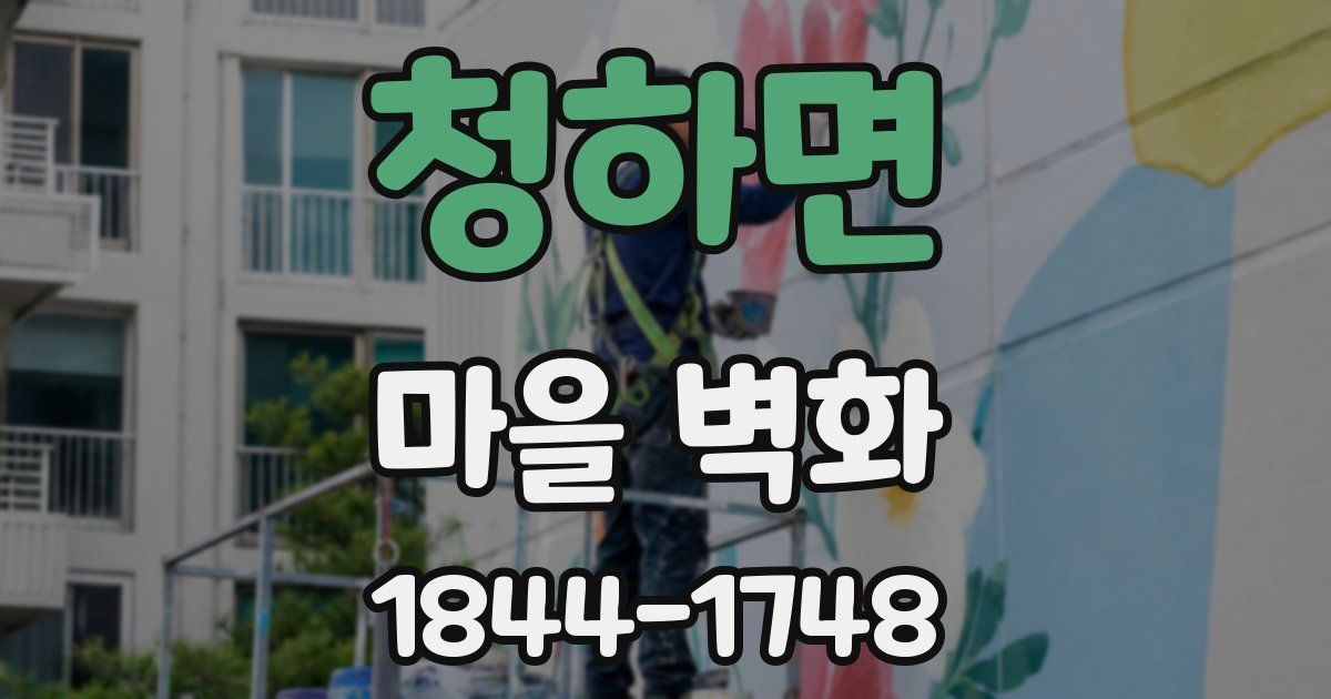 청하면 마을 벽화