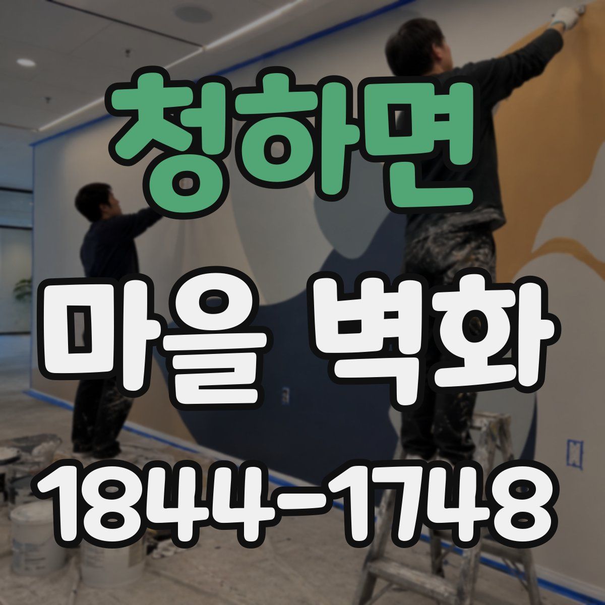 청하면 마을 벽화