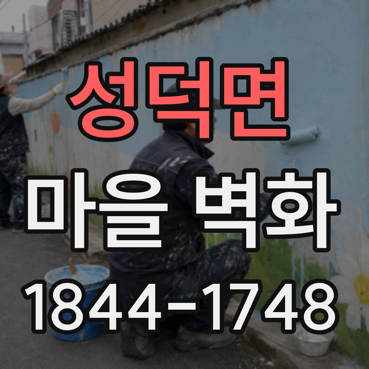 성덕면 마을 벽화