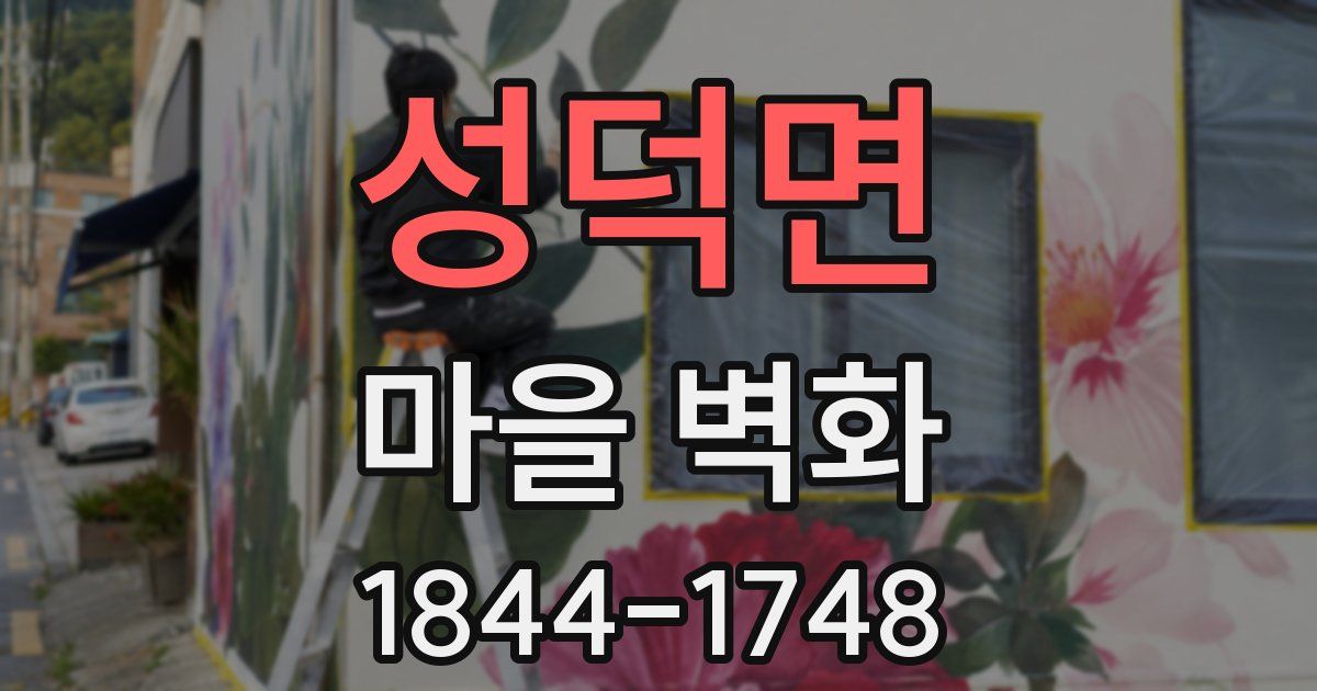 성덕면 마을 벽화