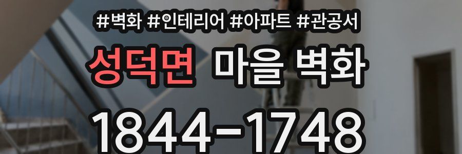 성덕면 마을 벽화