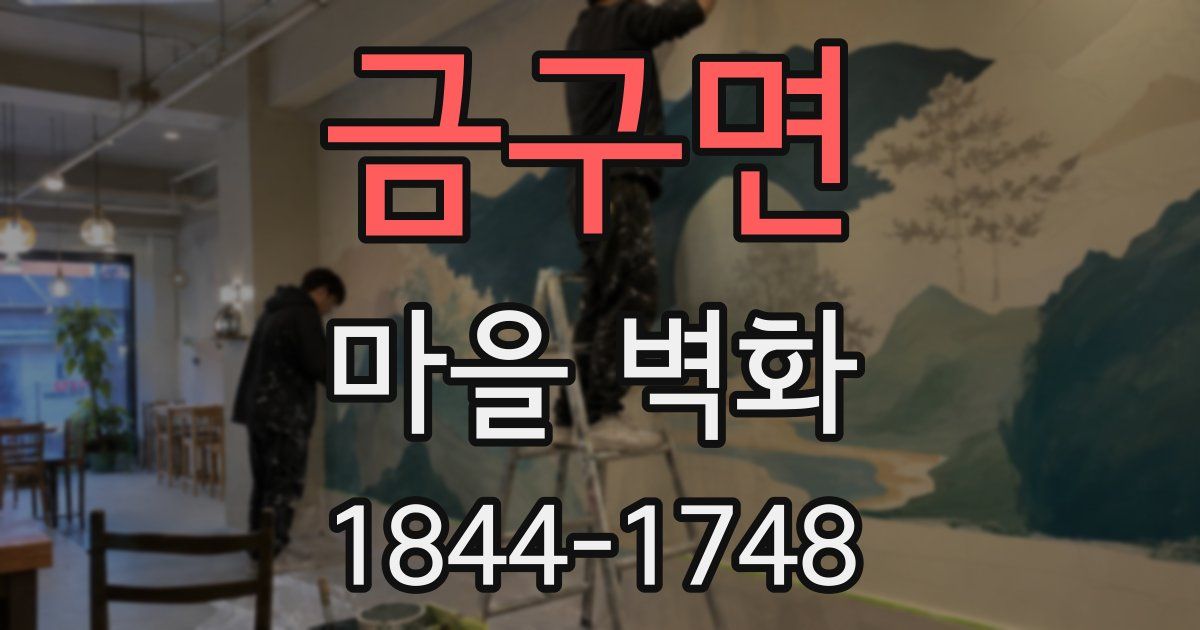 금구면 마을 벽화