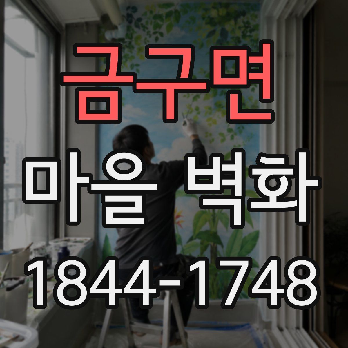 금구면 마을 벽화