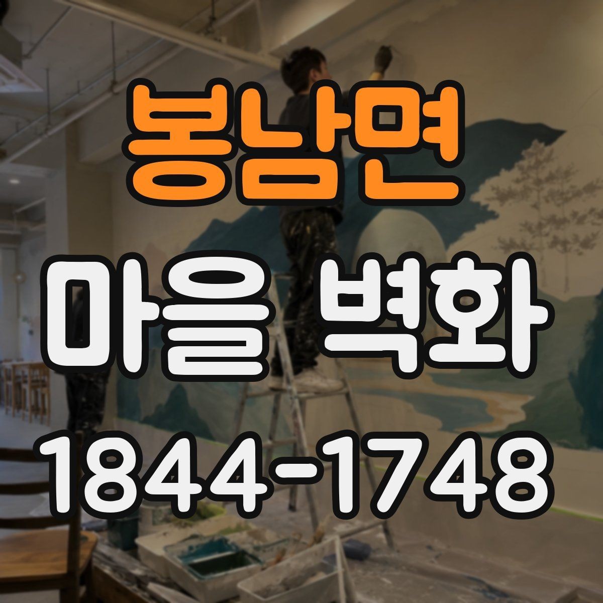 봉남면 마을 벽화 산책 전에 챙기면 좋은 준비 사항