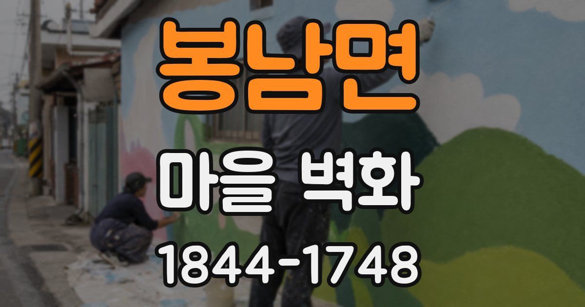봉남면 마을 벽화