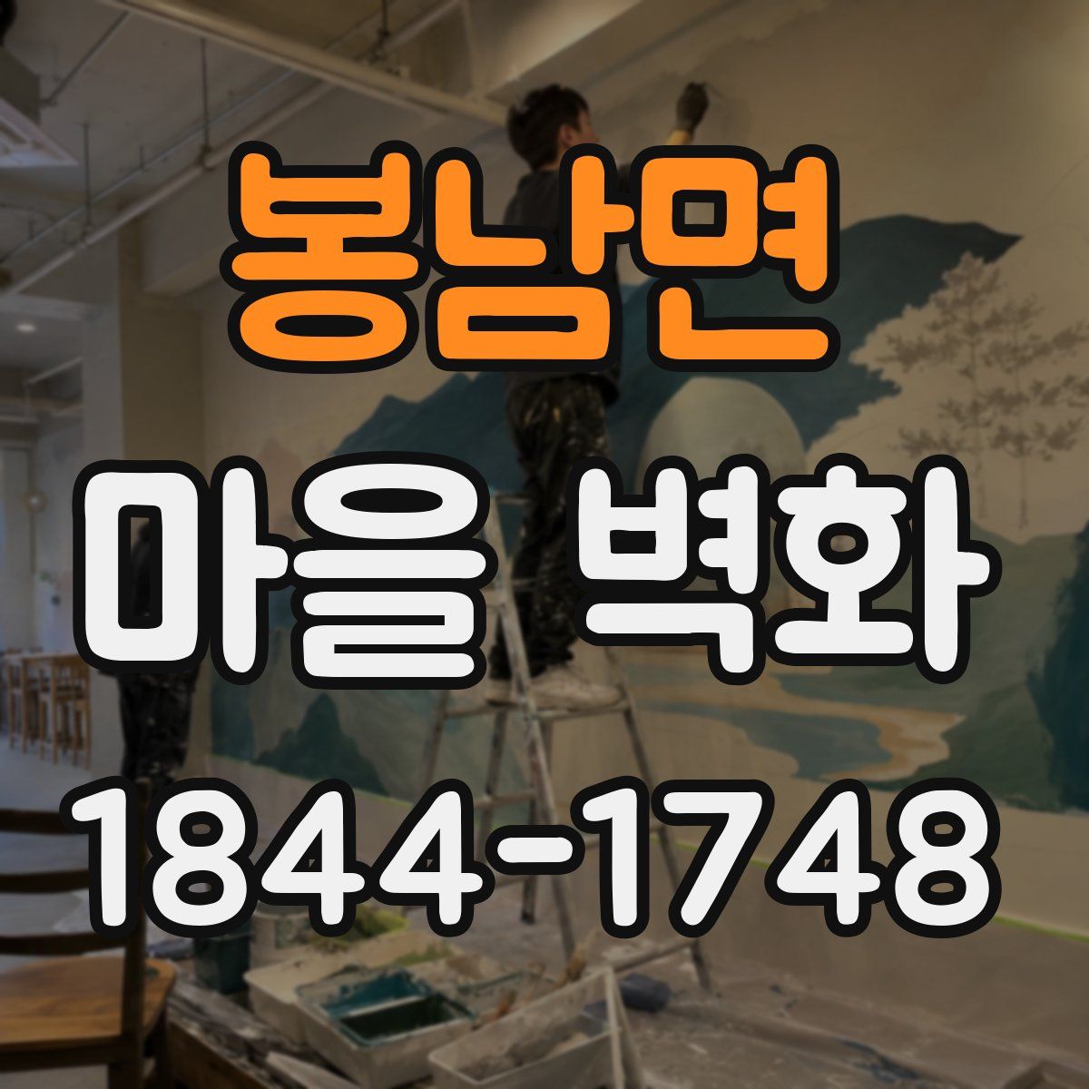 봉남면 마을 벽화