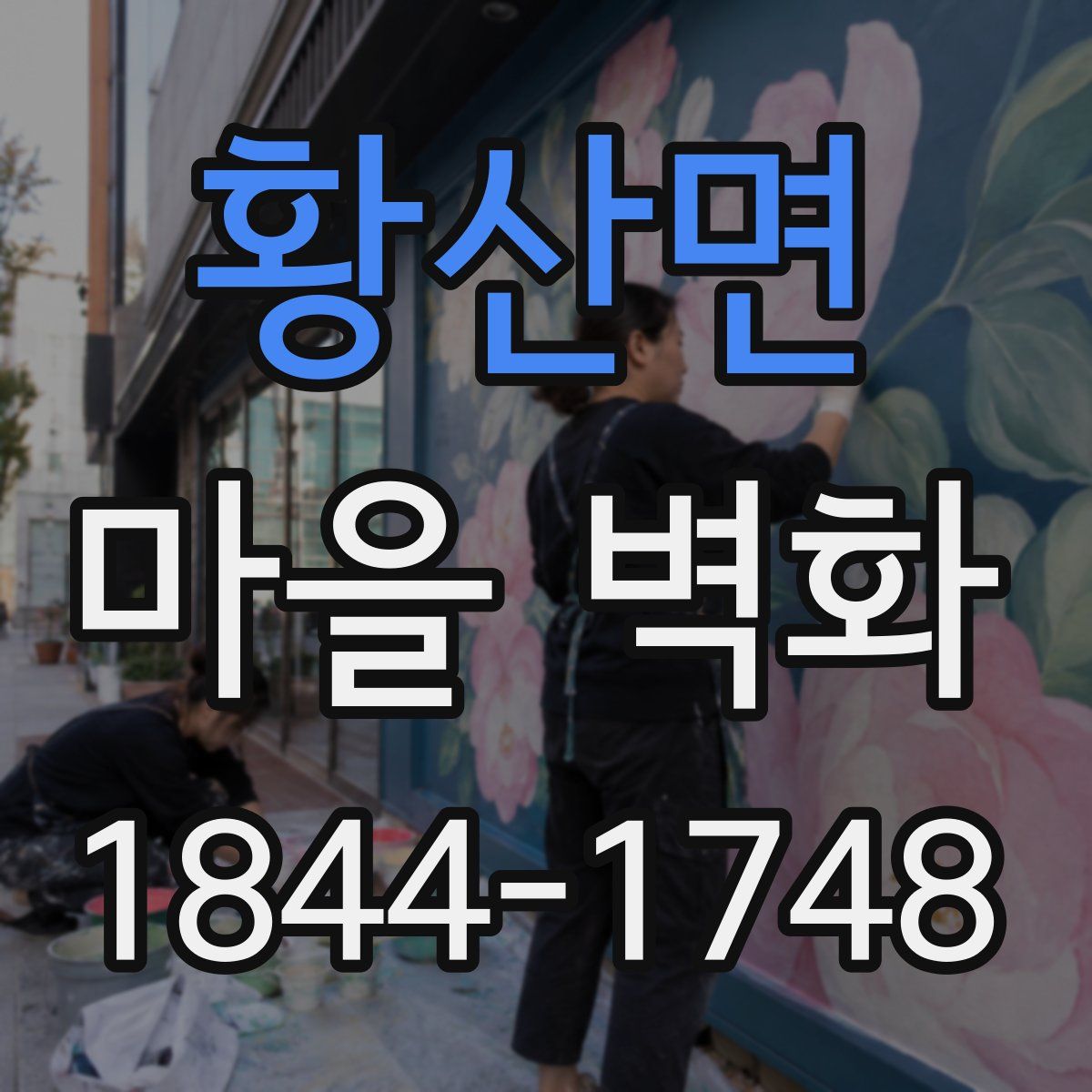 황산면 마을 벽화