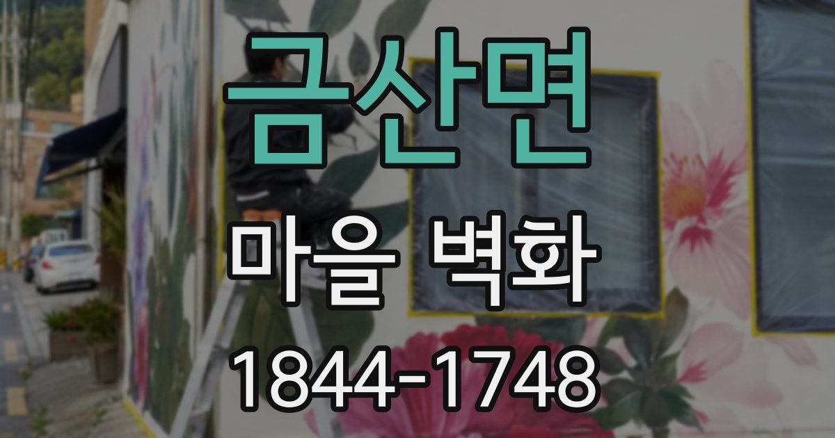 금산면 마을 벽화