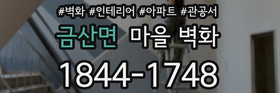 금산면 마을 벽화