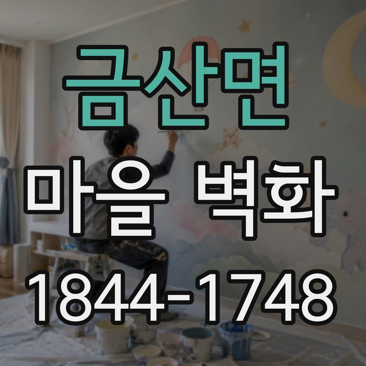 금산면 마을 벽화