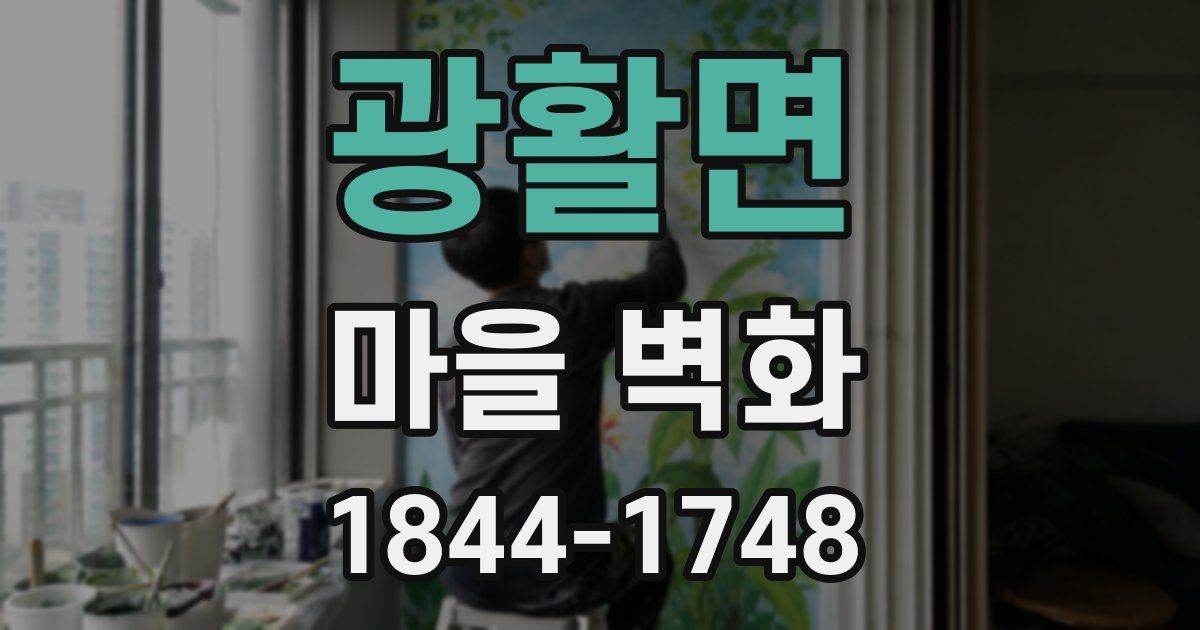 광활면 마을 벽화