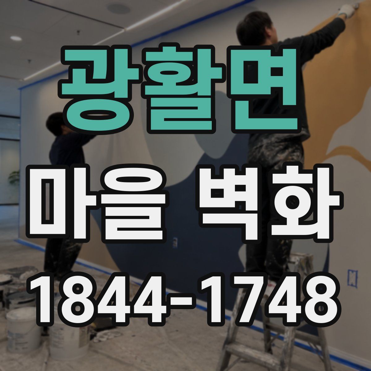 광활면 마을 벽화