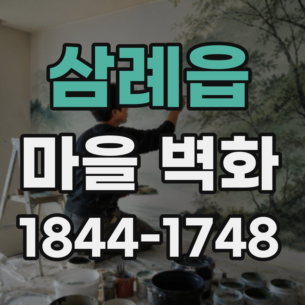 삼례읍 마을 벽화