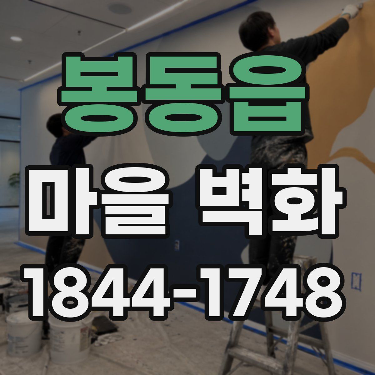 봉동읍 마을 벽화