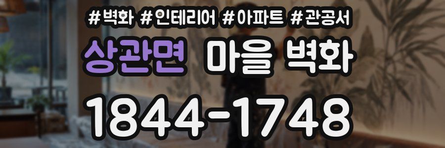상관면 마을 벽화
