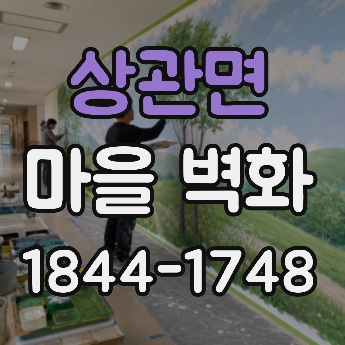 상관면 마을 벽화