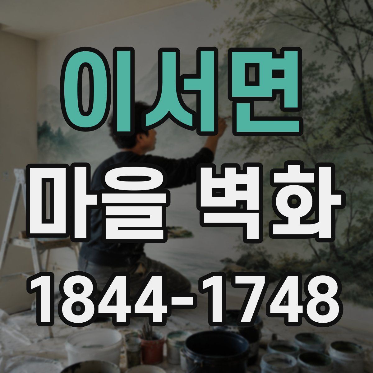 이서면 마을 벽화
