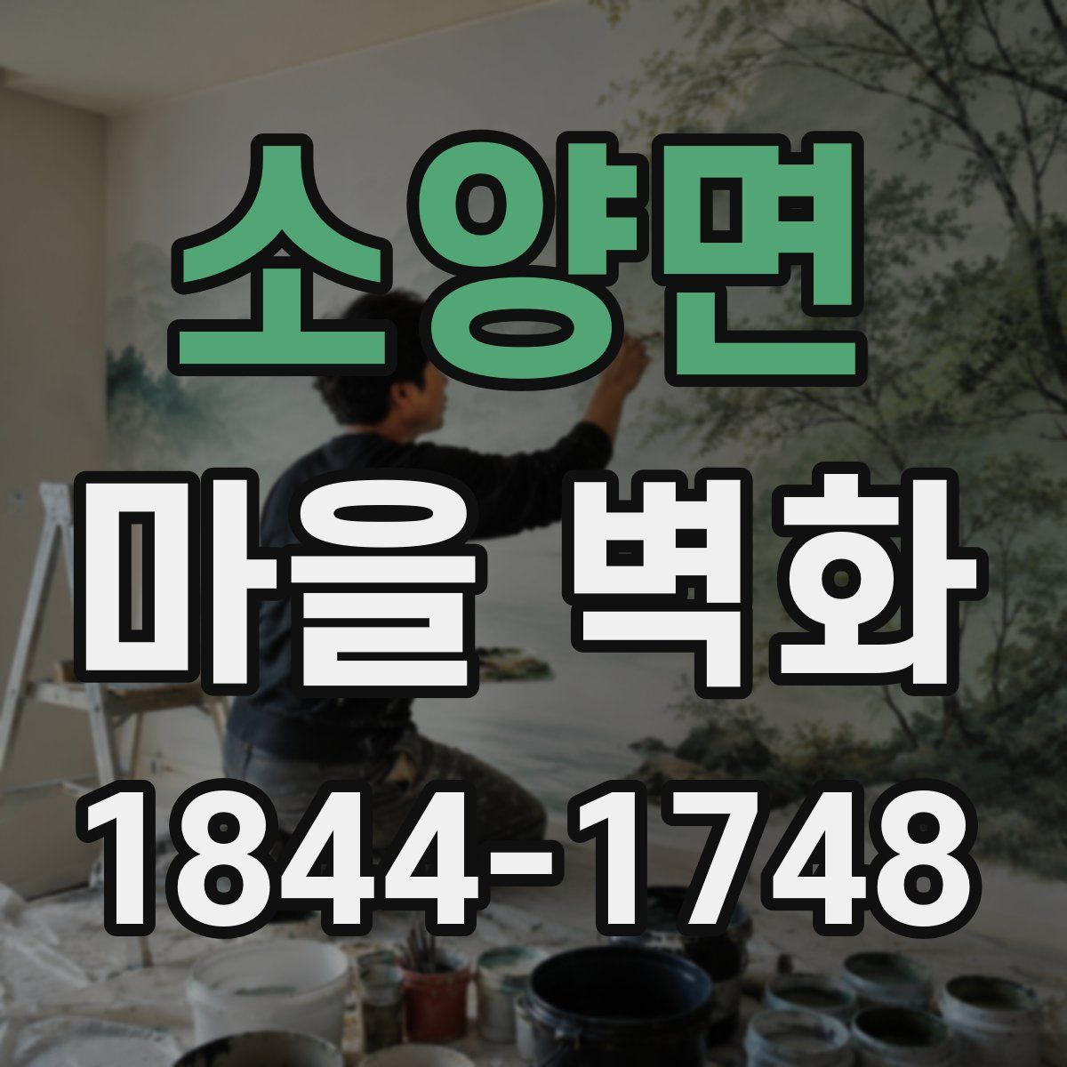 소양면 마을 벽화