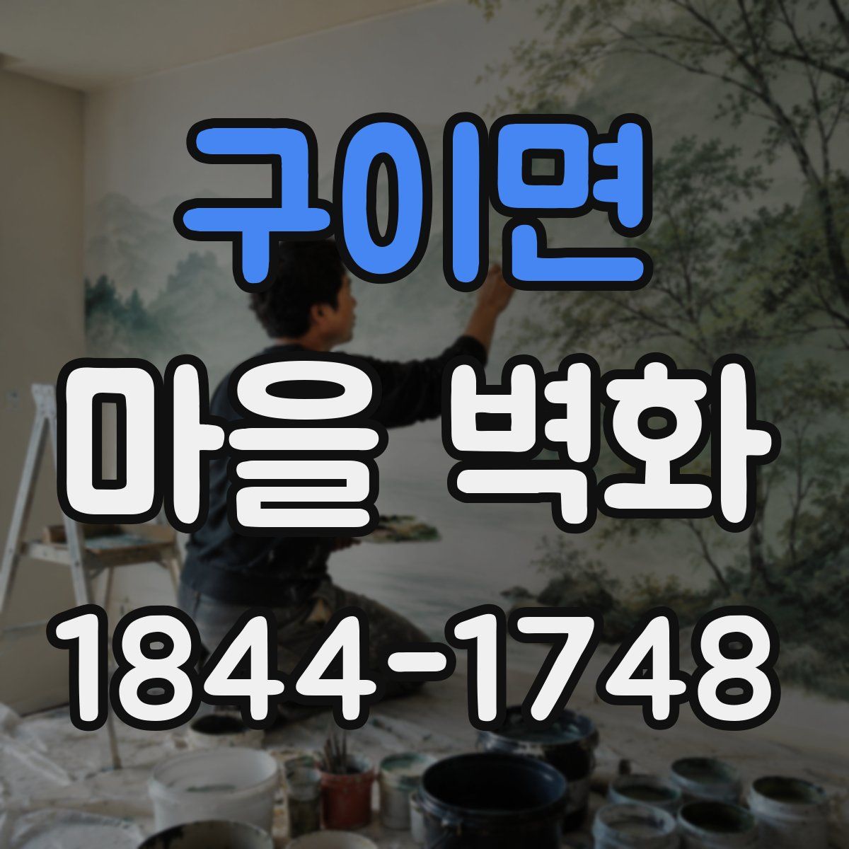 구이면 마을 벽화